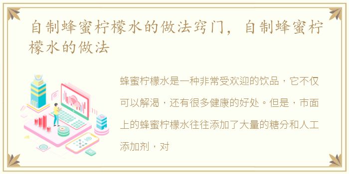 自制蜂蜜柠檬水的做法窍门，自制蜂蜜柠檬水的做法