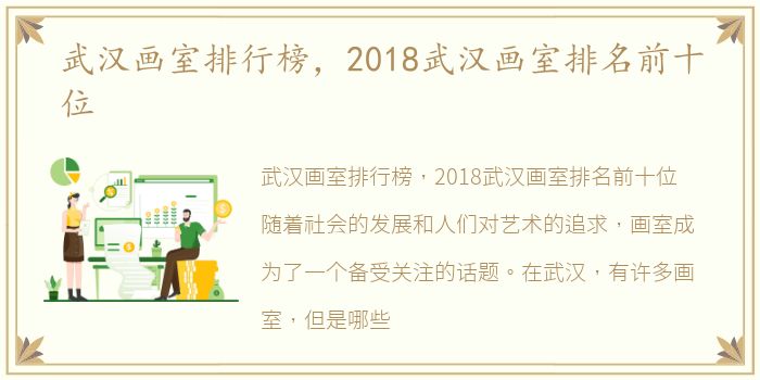 武汉画室排行榜，2018武汉画室排名前十位