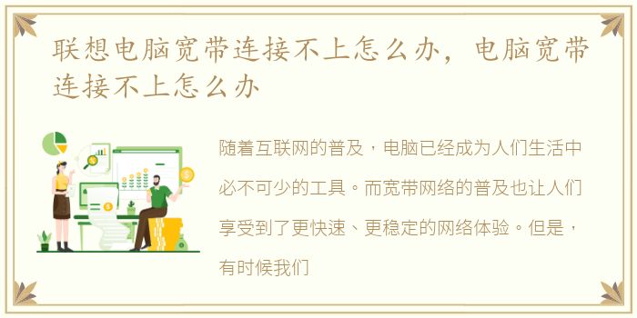联想电脑宽带连接不上怎么办，电脑宽带连接不上怎么办