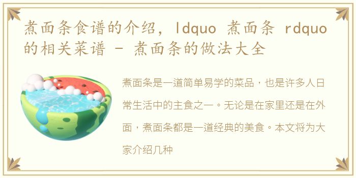 煮面条食谱的介绍，ldquo 煮面条 rdquo 的相关菜谱 - 煮面条的做法大全