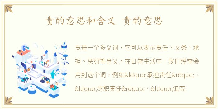 责的意思和含义 责的意思
