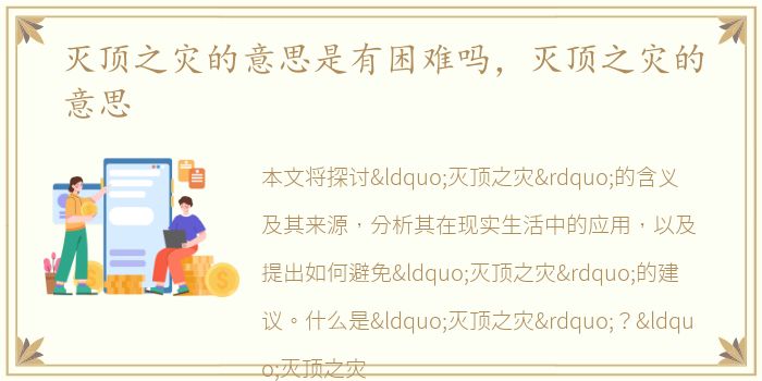 灭顶之灾的意思是有困难吗，灭顶之灾的意思