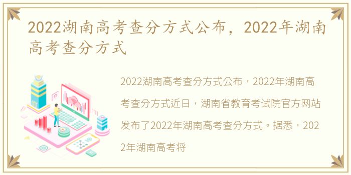 2022湖南高考查分方式公布，2022年湖南高考查分方式