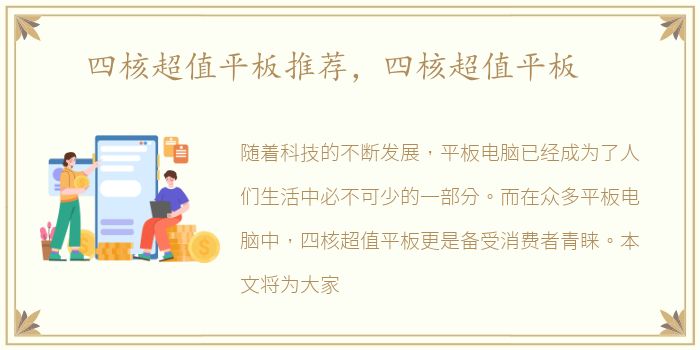 四核超值平板推荐，四核超值平板