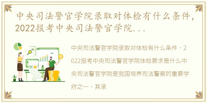 中央司法警官学院录取对体检有什么条件，2022报考中央司法警官学院体检要求是什么