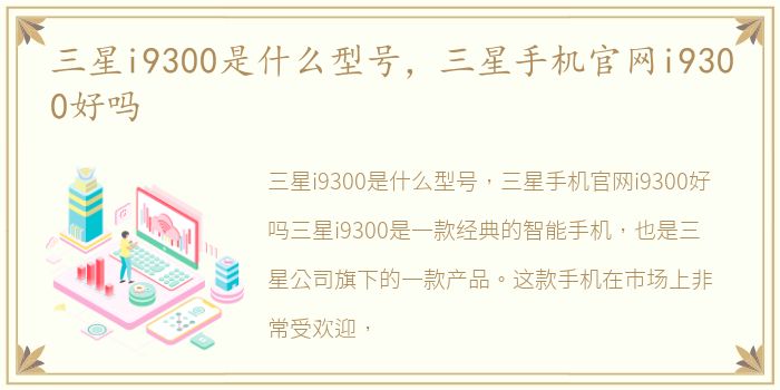 三星i9300是什么型号，三星手机官网i9300好吗