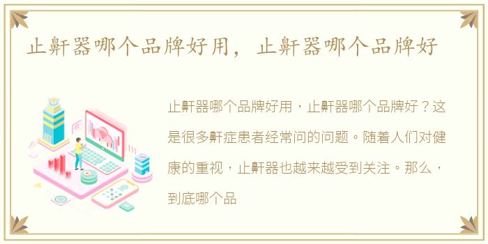 止鼾器哪个品牌好用，止鼾器哪个品牌好