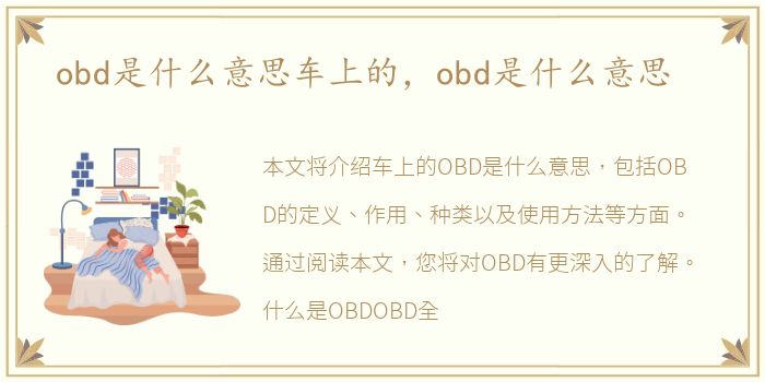 obd是什么意思车上的，obd是什么意思