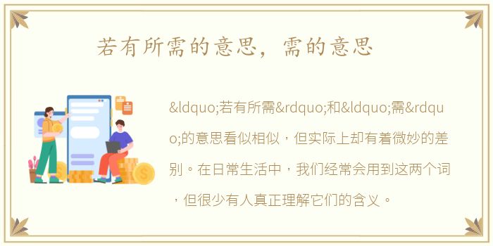 若有所需的意思，需的意思