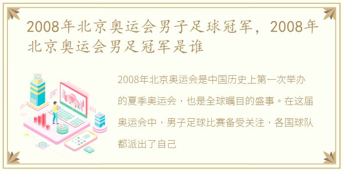 2008年北京奥运会男子足球冠军，2008年北京奥运会男足冠军是谁