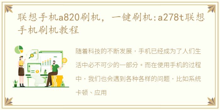 联想手机a820刷机，一键刷机:a278t联想手机刷机教程