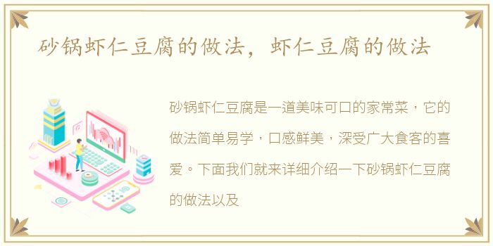 砂锅虾仁豆腐的做法，虾仁豆腐的做法