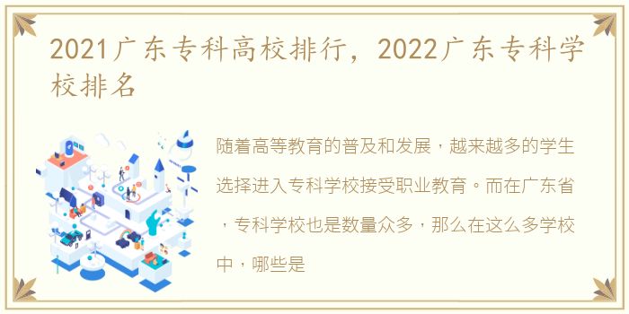 2021广东专科高校排行，2022广东专科学校排名