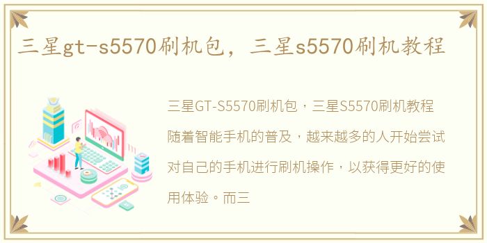 三星gt-s5570刷机包，三星s5570刷机教程
