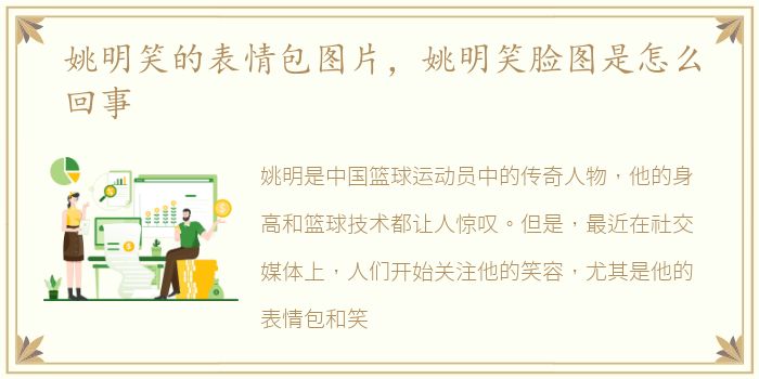姚明笑的表情包图片，姚明笑脸图是怎么回事
