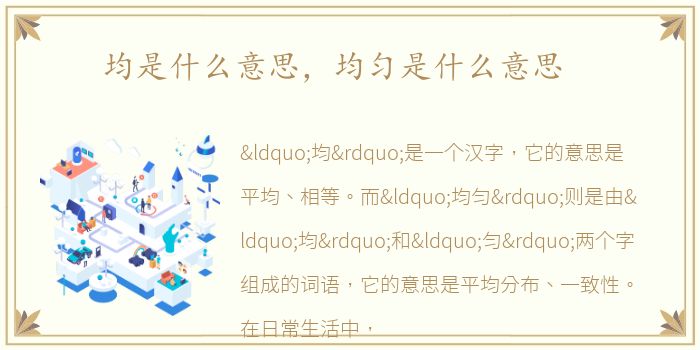 均是什么意思，均匀是什么意思