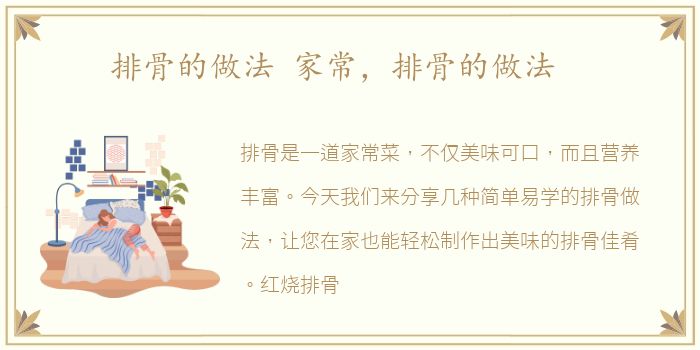 排骨的做法 家常，排骨的做法