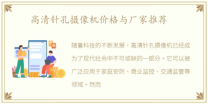 高清针孔摄像机价格与厂家推荐