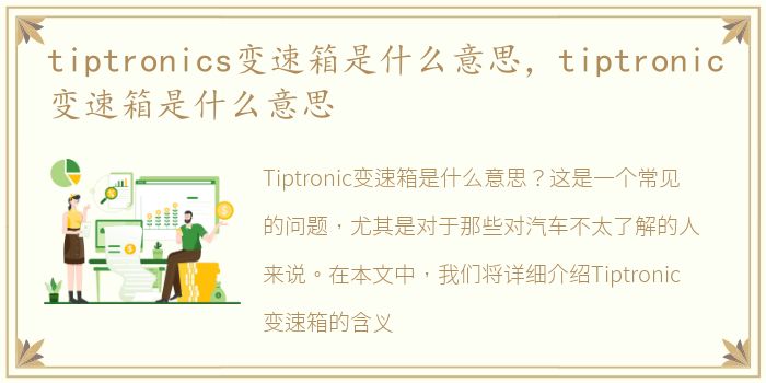 tiptronics变速箱是什么意思，tiptronic变速箱是什么意思