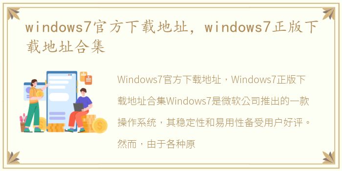 windows7官方下载地址，windows7正版下载地址合集