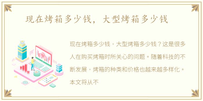 现在烤箱多少钱，大型烤箱多少钱