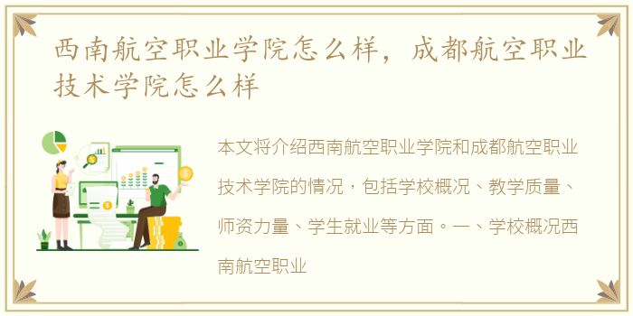 西南航空职业学院怎么样，成都航空职业技术学院怎么样