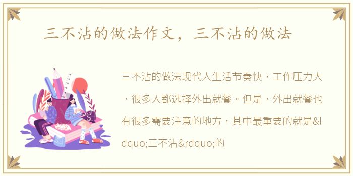 三不沾的做法作文，三不沾的做法