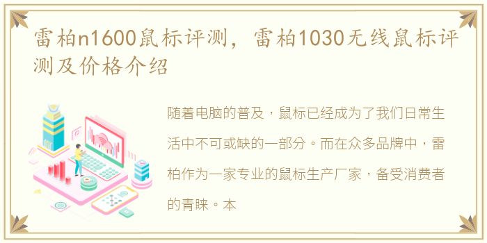 雷柏n1600鼠标评测，雷柏1030无线鼠标评测及价格介绍