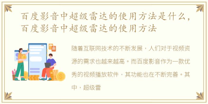 百度影音中超级雷达的使用方法是什么，百度影音中超级雷达的使用方法