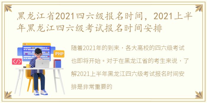 黑龙江省2021四六级报名时间，2021上半年黑龙江四六级考试报名时间安排