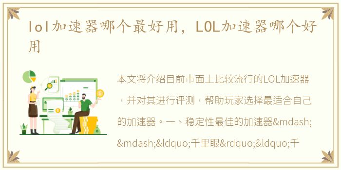 lol加速器哪个最好用，LOL加速器哪个好用