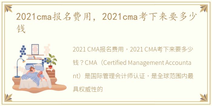 2021cma报名费用，2021cma考下来要多少钱