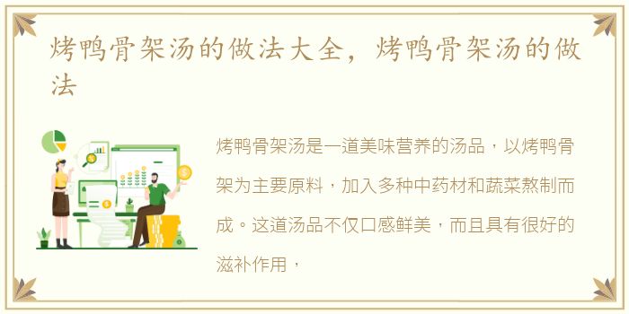 烤鸭骨架汤的做法大全，烤鸭骨架汤的做法