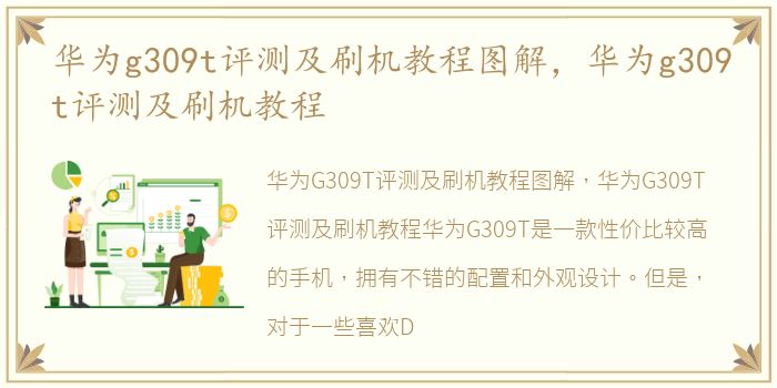 华为g309t评测及刷机教程图解，华为g309t评测及刷机教程
