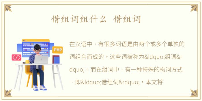 借组词组什么 借组词