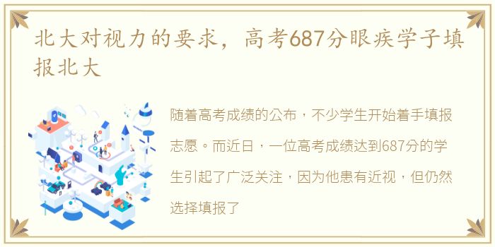 北大对视力的要求，高考687分眼疾学子填报北大
