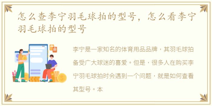 怎么查李宁羽毛球拍的型号，怎么看李宁羽毛球拍的型号