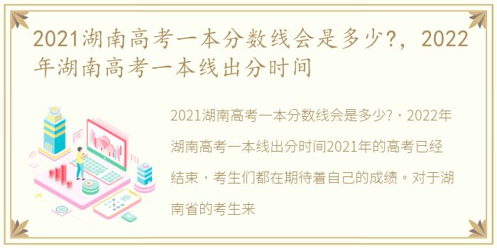 2021湖南高考一本分数线会是多少?，2022年湖南高考一本线出分时间