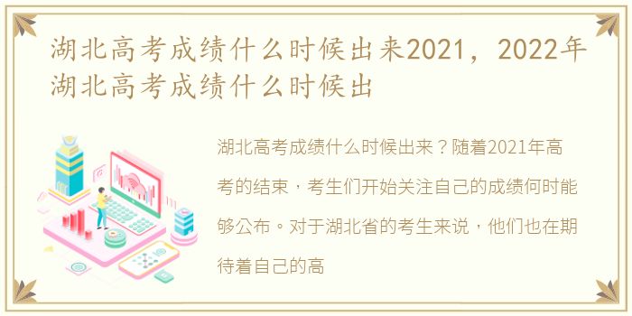 湖北高考成绩什么时候出来2021，2022年湖北高考成绩什么时候出