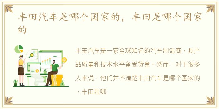 丰田汽车是哪个国家的，丰田是哪个国家的