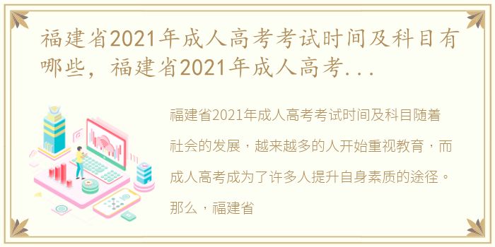 福建省2021年成人高考考试时间及科目有哪些，福建省2021年成人高考考试时间及科目