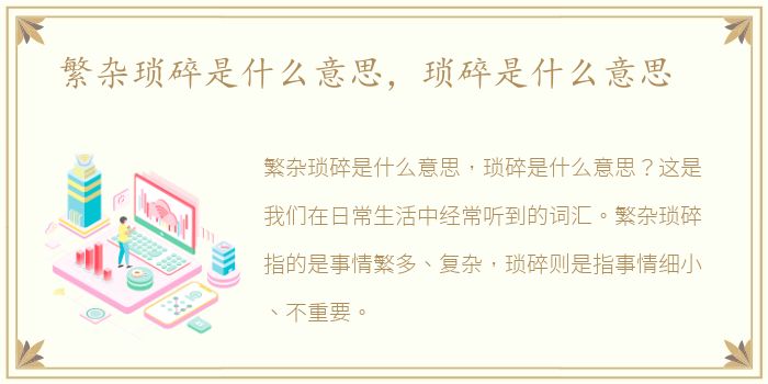 繁杂琐碎是什么意思，琐碎是什么意思