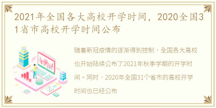 2021年全国各大高校开学时间，2020全国31省市高校开学时间公布