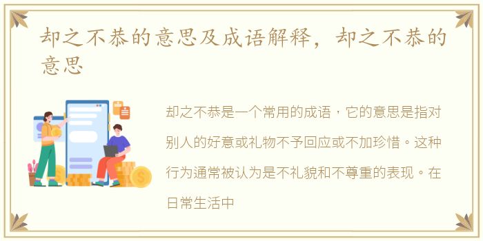 却之不恭的意思及成语解释，却之不恭的意思
