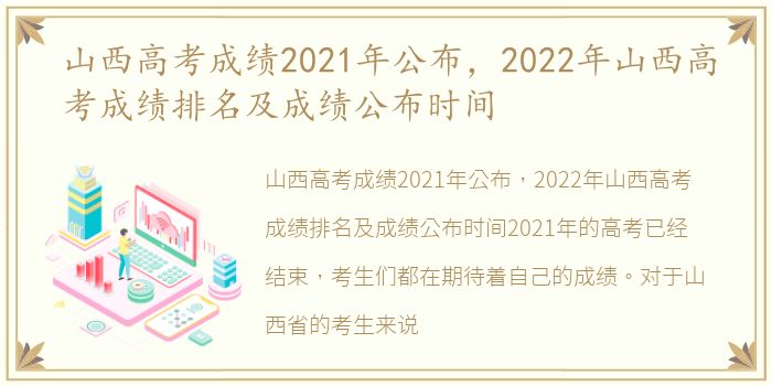 山西高考成绩2021年公布，2022年山西高考成绩排名及成绩公布时间