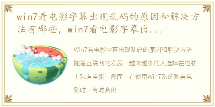 win7看电影字幕出现乱码的原因和解决方法有哪些，win7看电影字幕出现乱码的原因和解决方法