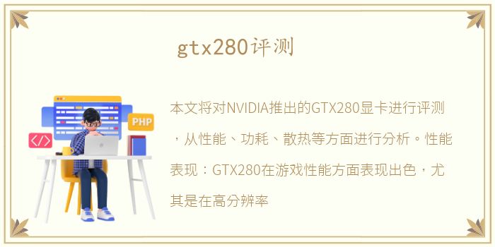 gtx280评测