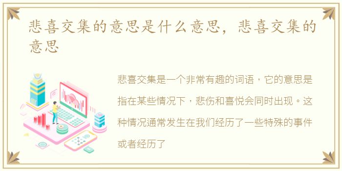 悲喜交集的意思是什么意思，悲喜交集的意思