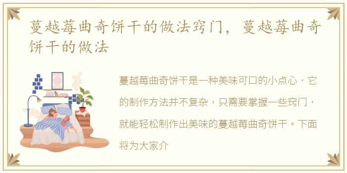 蔓越莓曲奇饼干的做法窍门，蔓越莓曲奇饼干的做法