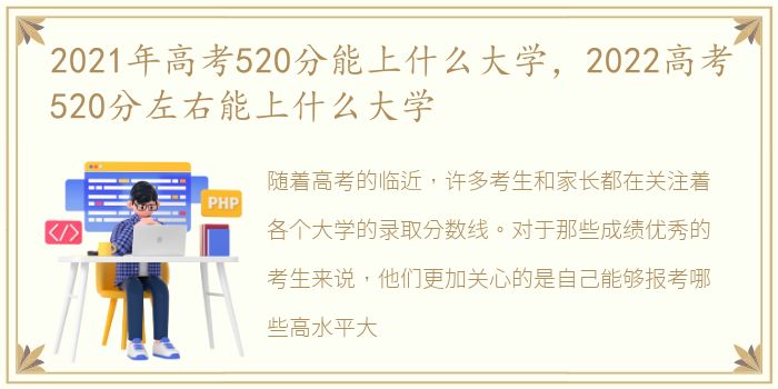 2021年高考520分能上什么大学，2022高考520分左右能上什么大学